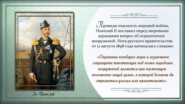 Николай II - миротворец международного масштаба и спаситель народов